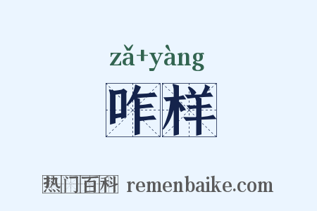 咋样是什么意思的图片